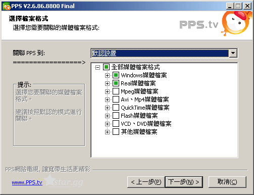設定與PPStream繁體中文版關聯的檔案類型
