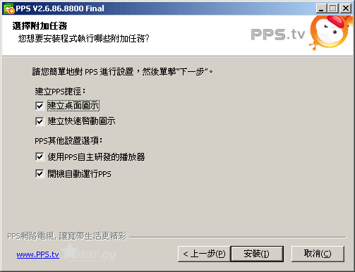 開始安裝PPStream繁體中文版